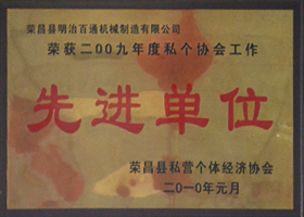 先進(jìn)單位